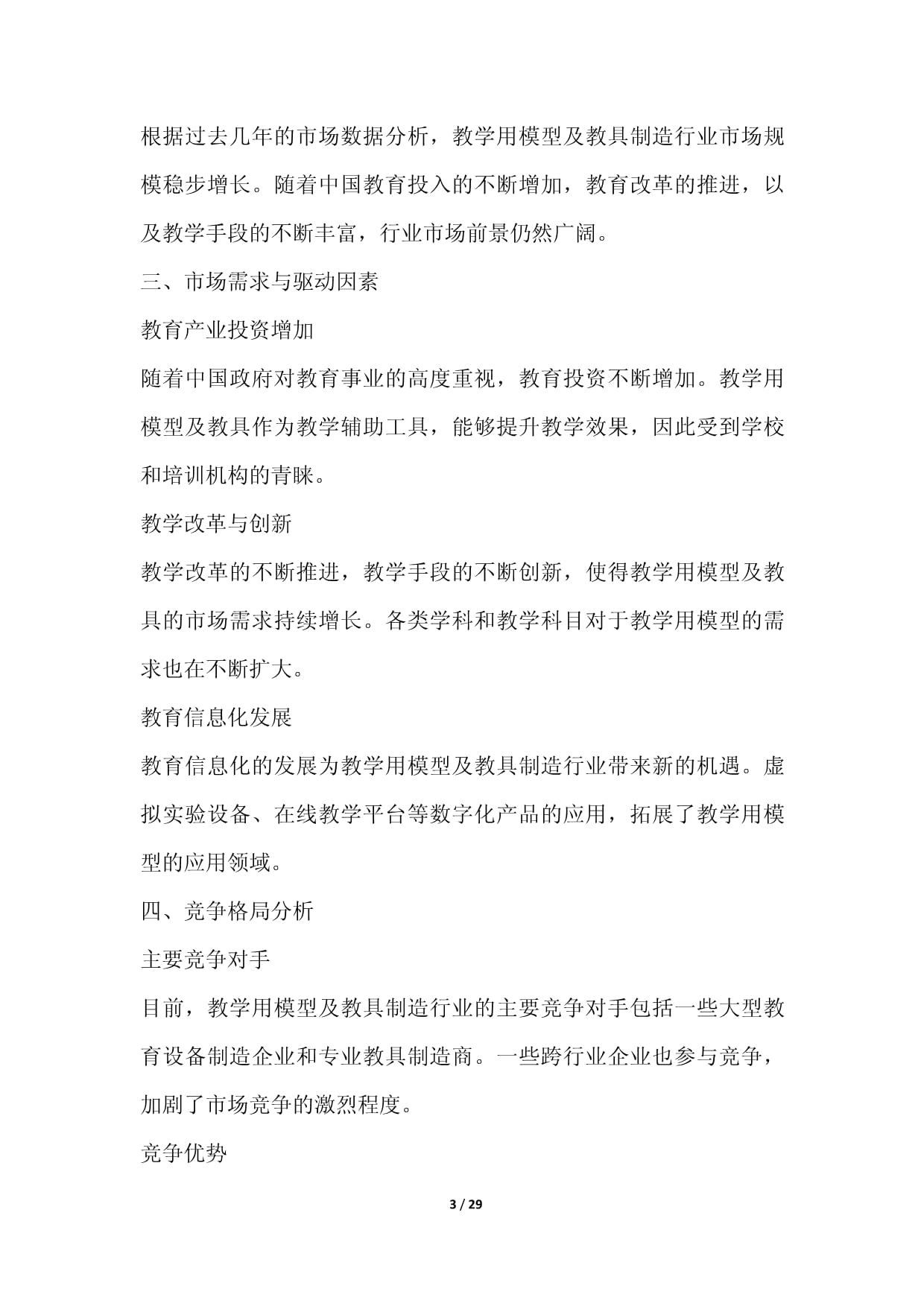 教學用模型及教具制造行業營銷方案 精準驅動銷售增長